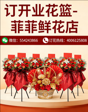 六安霍邱县订开业花篮