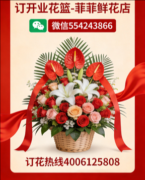六安霍邱县订开业花篮